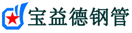 海南藏族自治州注浆管现货-海南藏族自治州注浆管厂家-海南藏族自治州宝益德钢管
